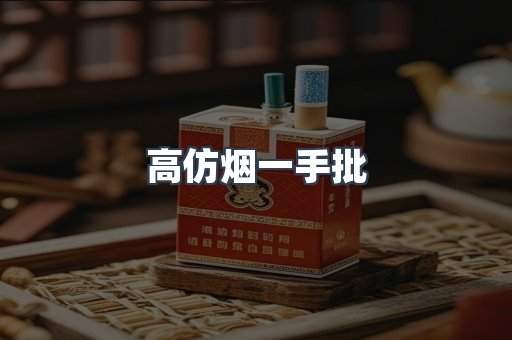 高仿烟一手批